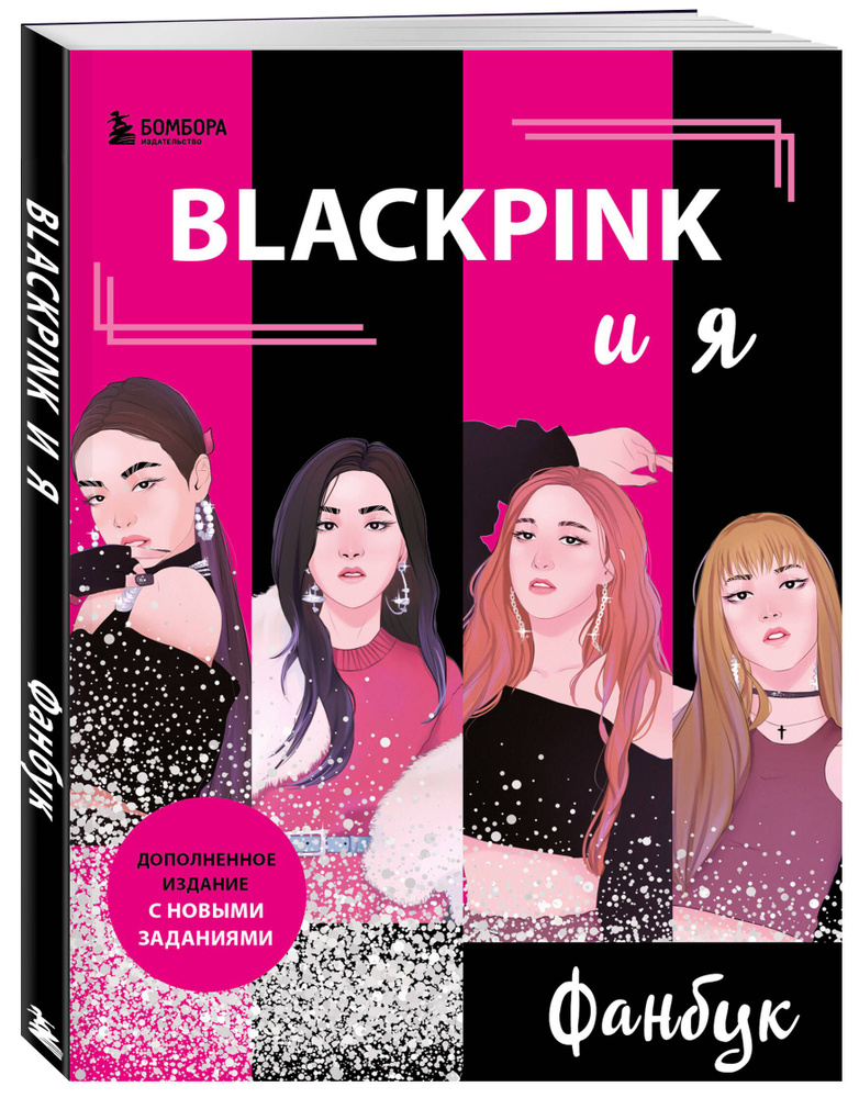 BLACKPINK и я. Фанбук. Новые задания для истинных поклонников! #1