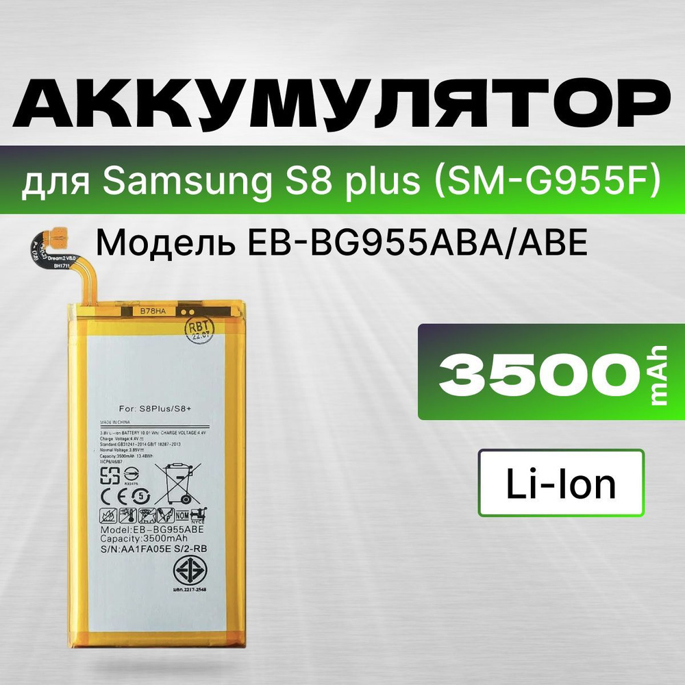 АКБ, Батарея для телефона Самсунг S8 plus SM-G955F, ( EB-BG955ABA/ABE ),  ёмкость 3500 - купить с доставкой по выгодным ценам в интернет-магазине  OZON (1237382842)