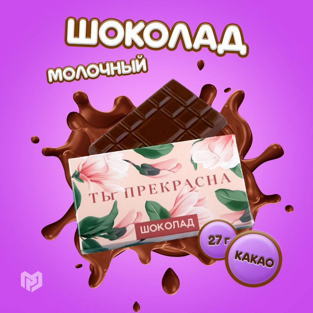 Шоколад плиточный "Ты прекрасна" 27 г. - купить с доставкой по выгодным ...