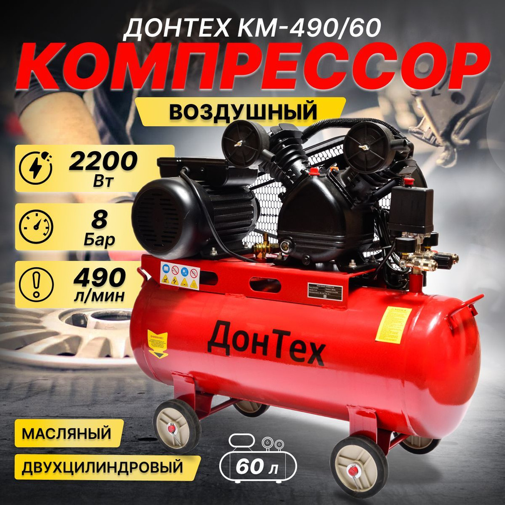 Компрессор воздушный Донтех КМ-490/60 ( 490 л/мин, ресивер 60 л, 2200 Вт, 8  бар. 2850 об./мин, ременной поршневой масляный пневматический для гаража )