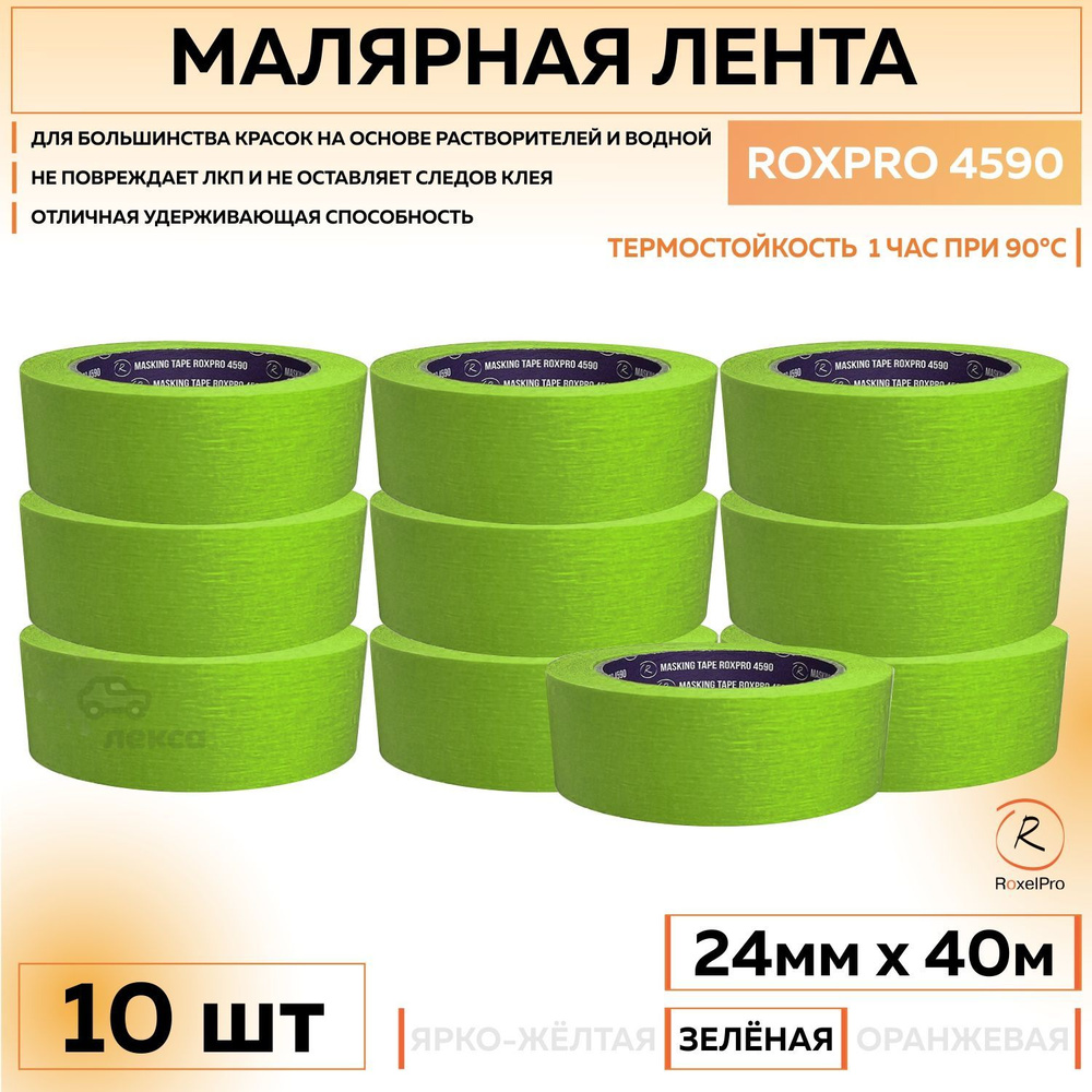305756 Термостойкая малярная лента RoxelPro ROXPRO 4590, бумажный скотч зеленый, 24 мм х 40 м, 10 шт #1