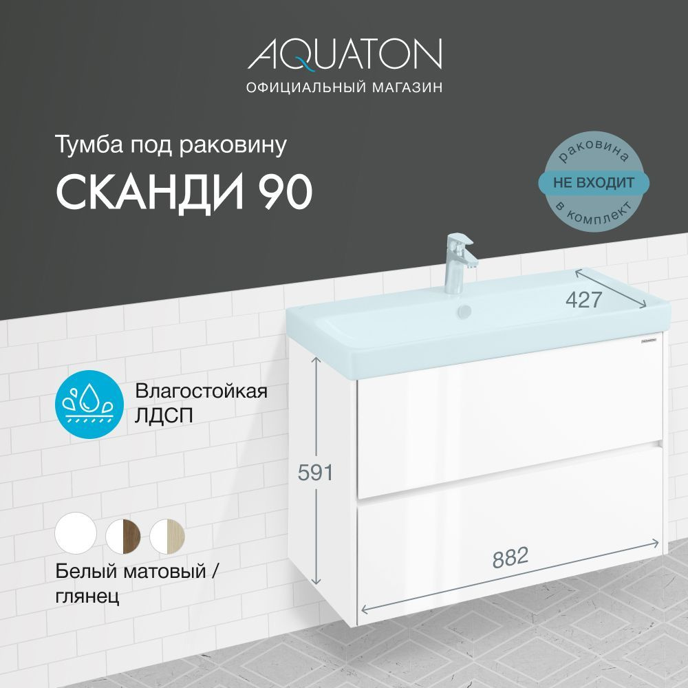 Тумба под раковину подвесная Aquaton Сканди 90 1A251901SD010 2 ящика  #1