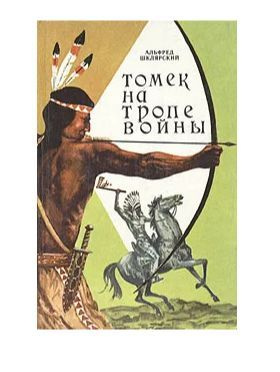Томек на тропе войны | Шклярский Альфред - купить с доставкой по ...