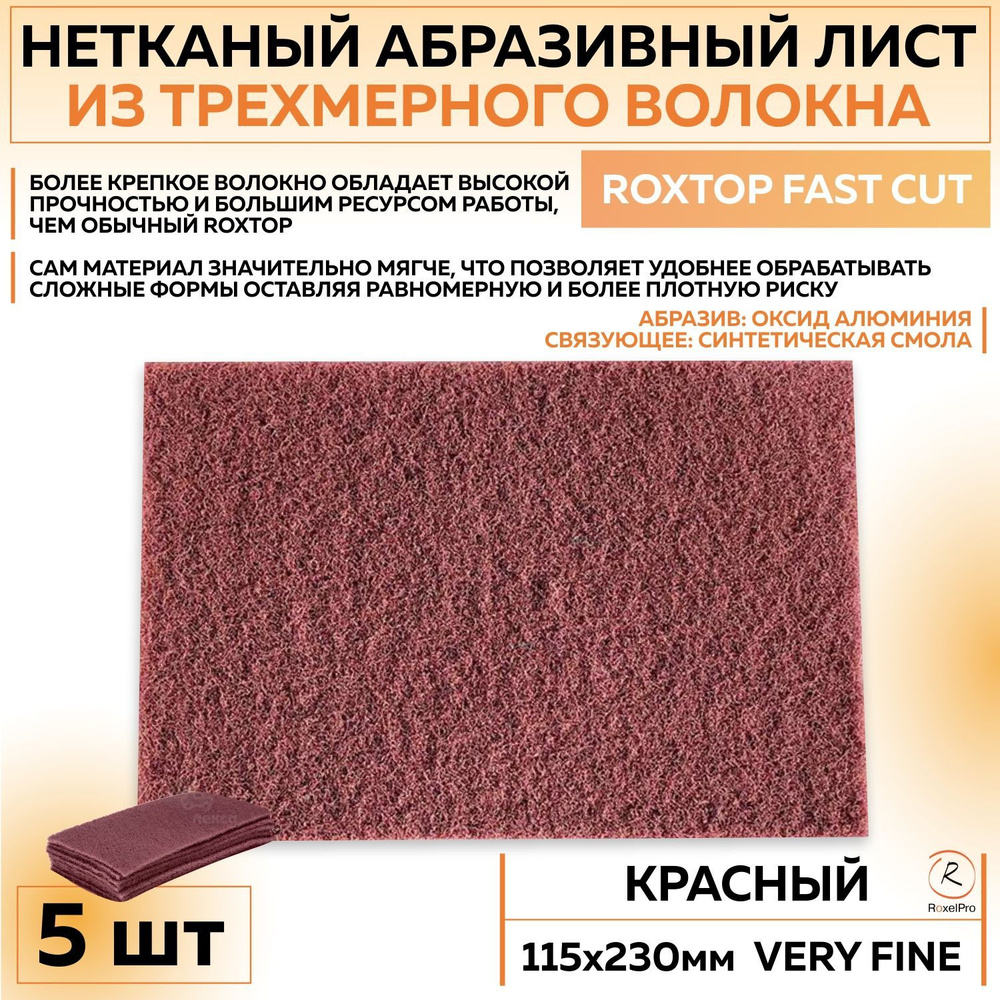 126143 Нетканый абразивный материал RoxelPro ROXTOP FAST CUT скотч брайт,  листы 115х230мм, VERY FINE P360 5 шт губок/упак.