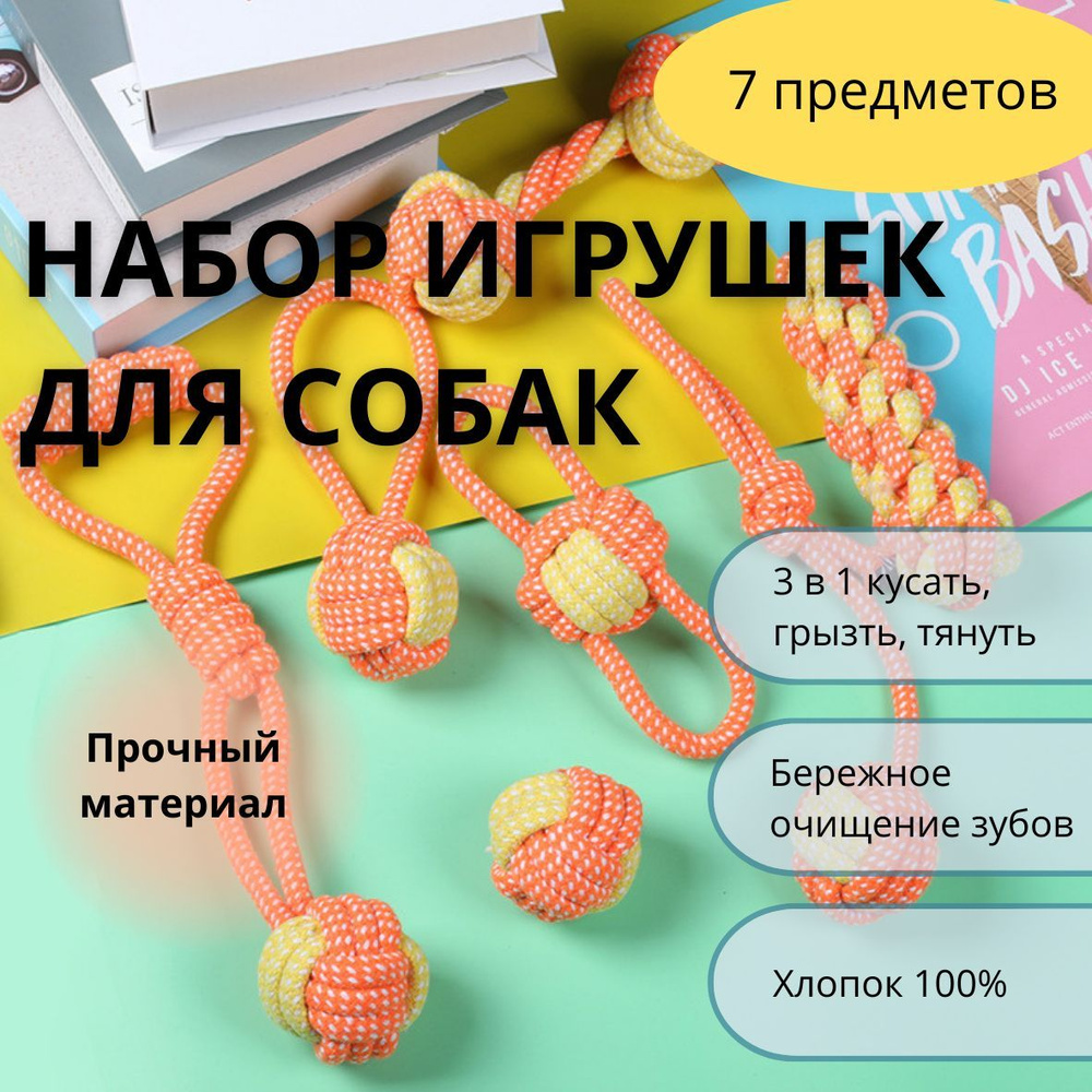 Игрушка для собак, набор из 7 штук, прочные игрушки - купить с доставкой по  выгодным ценам в интернет-магазине OZON (1059472765)