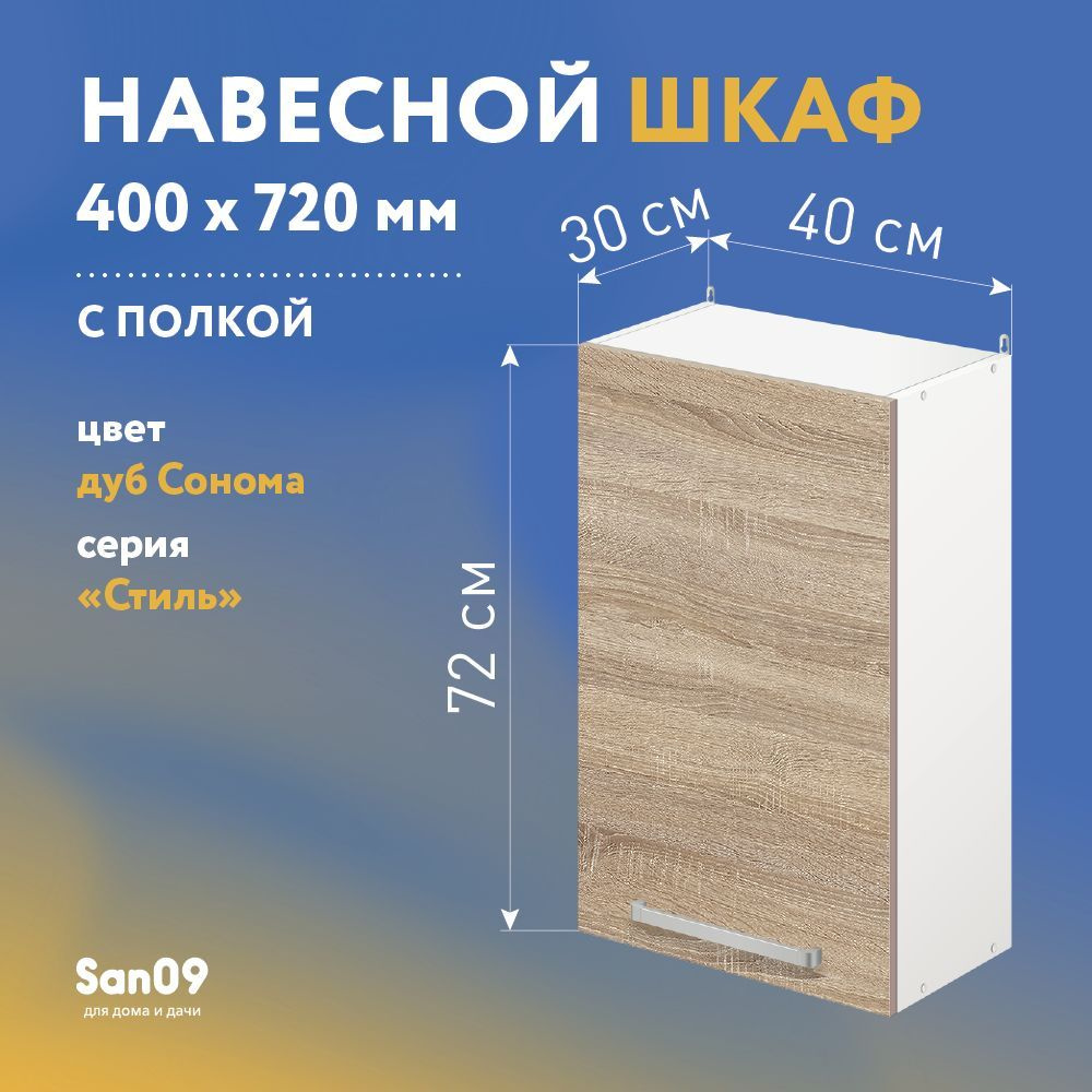 Шкаф настенный кухонный с полкой СТИЛЬ 40х30х72 см (дуб сонома) - купить с  доставкой по выгодным ценам в интернет-магазине OZON (877368079)