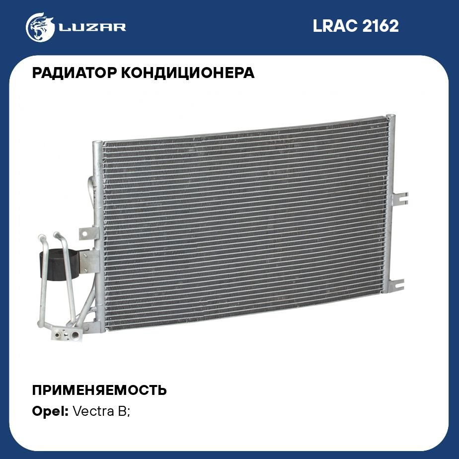 Радиатор кондиционера для автомобилей Vectra B LUZAR LRAC 2162 - Luzar арт.  LRAC2162 - купить по выгодной цене в интернет-магазине OZON (280137145)