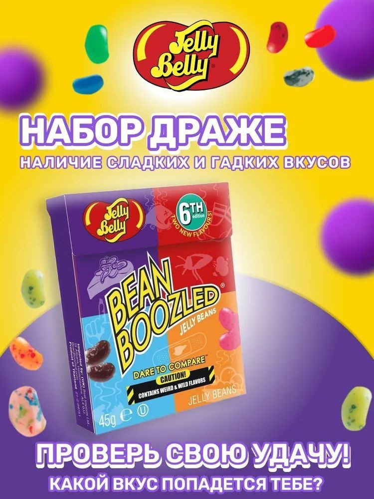 Драже конфет Bean Boozled 45г купить с доставкой по выгодным ценам в