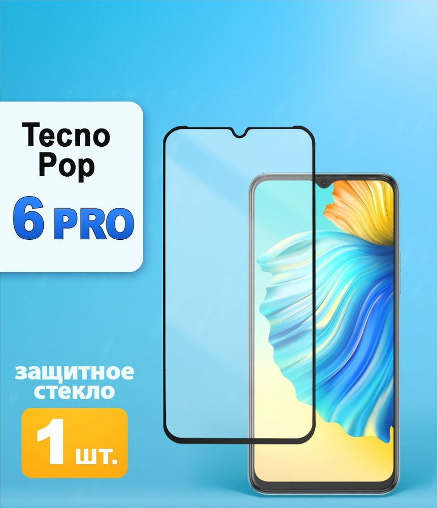 Защитное стекло Tecno Pop 6 PRO, Поп 6 про - купить с доставкой по выгодным  ценам в интернет-магазине OZON (1060293123)