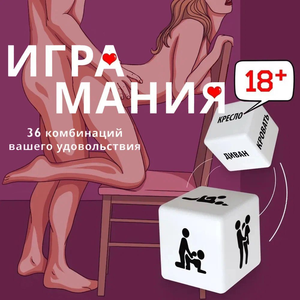 Funtik, Набор эротических секс кубиков мебель и позы товары для взрослых  18+ ролевые игры подарок - купить с доставкой по выгодным ценам в  интернет-магазине OZON (319045642)