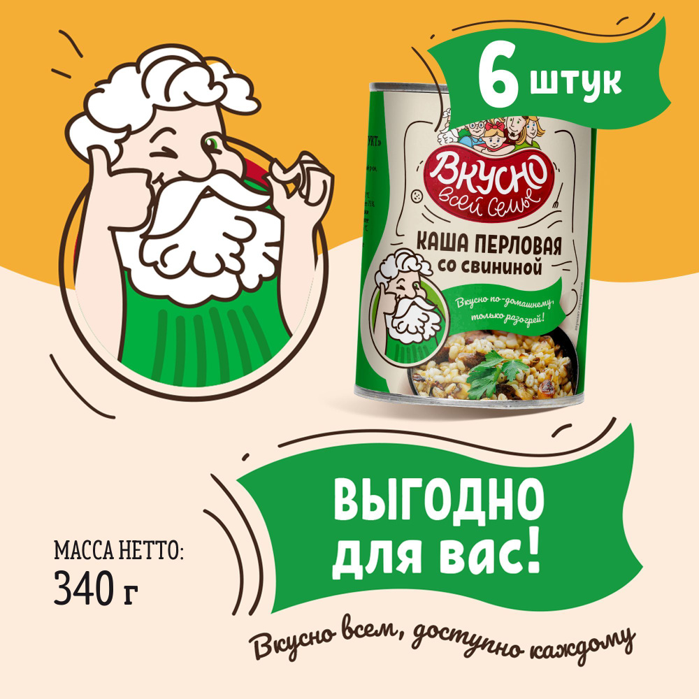 Каша перловая со свининой, Вкусно всей семье, консервы 6 банок по 340 г