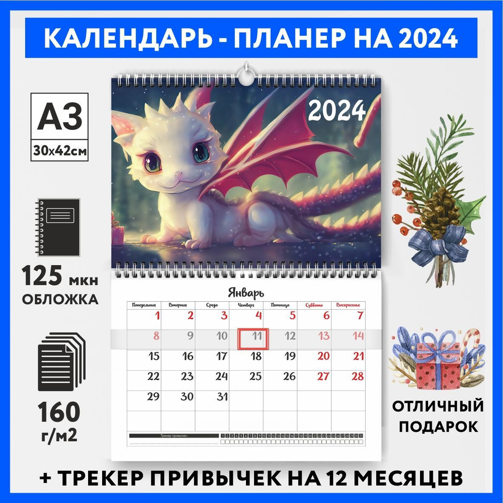 Календарь-планер А3 настенный с трекером привычек, символ года на 2024 год, Дракон #000 - №1  #1