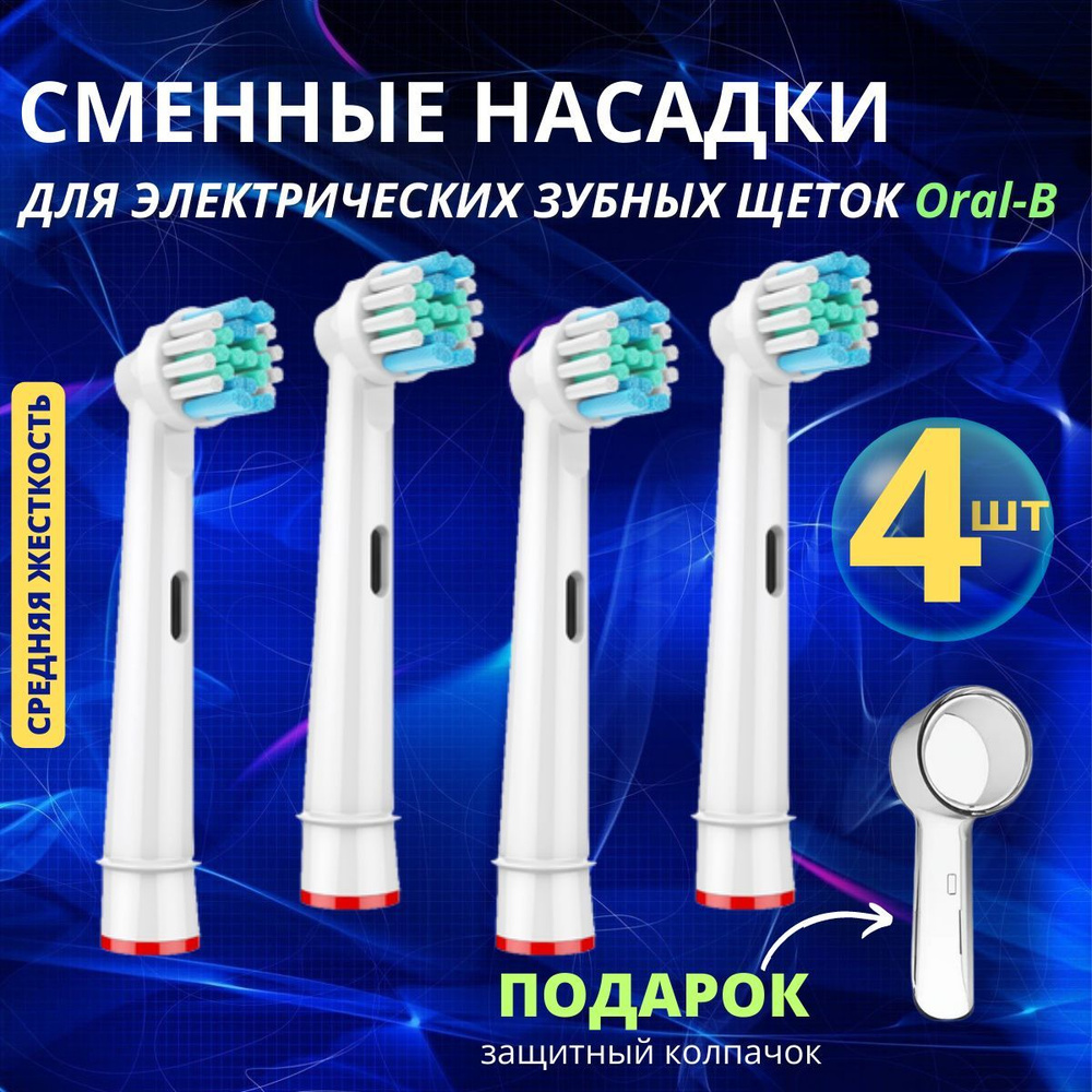 Насадки для электрической зубной щетки, совместимые с Oral b Braun ...