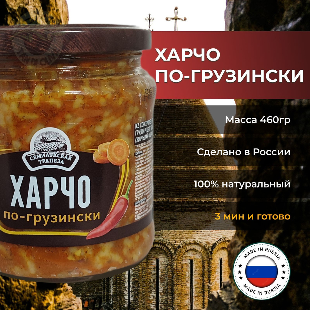 Консервы (суп) Харчо по-грузински, Семилукская Трапеза, 460г