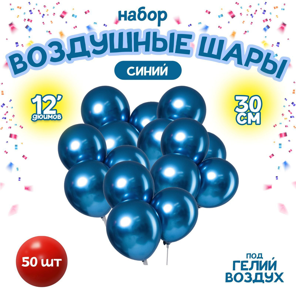 Шар латексный 12" "Хром", металл, набор 50 шт., цвет синий #1