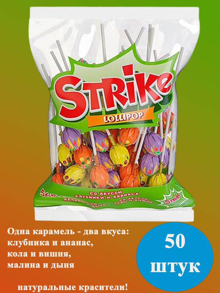 Карамель на палочке Strike с двойным вкусом,пакет 50 шт по 11 грамм КДВ  #1