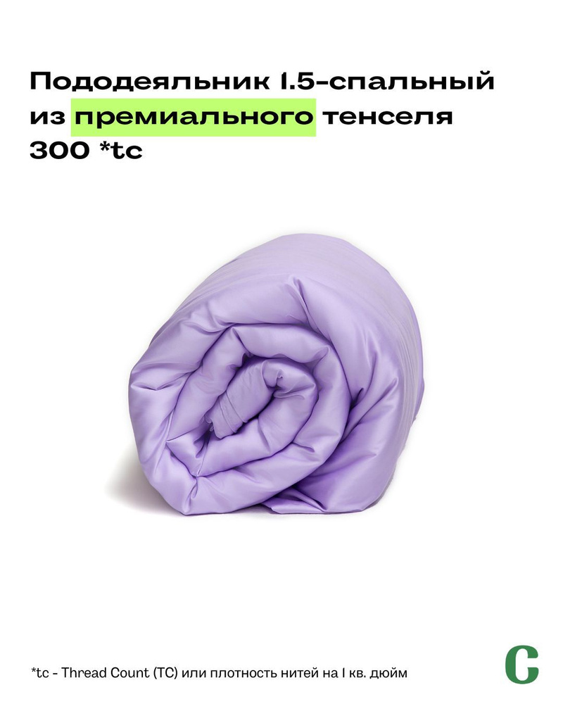 Пододеяльник, 1,5 сп, 160x200, тенсель, сиреневый, Coho Home #1