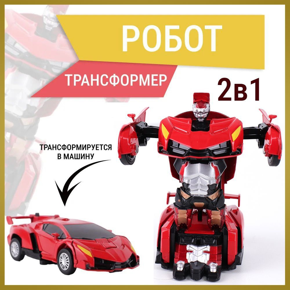 Робот трансформер, машинка робот красная инерционная на батарейках, игрушка  2в1 - купить с доставкой по выгодным ценам в интернет-магазине OZON  (1044079690)