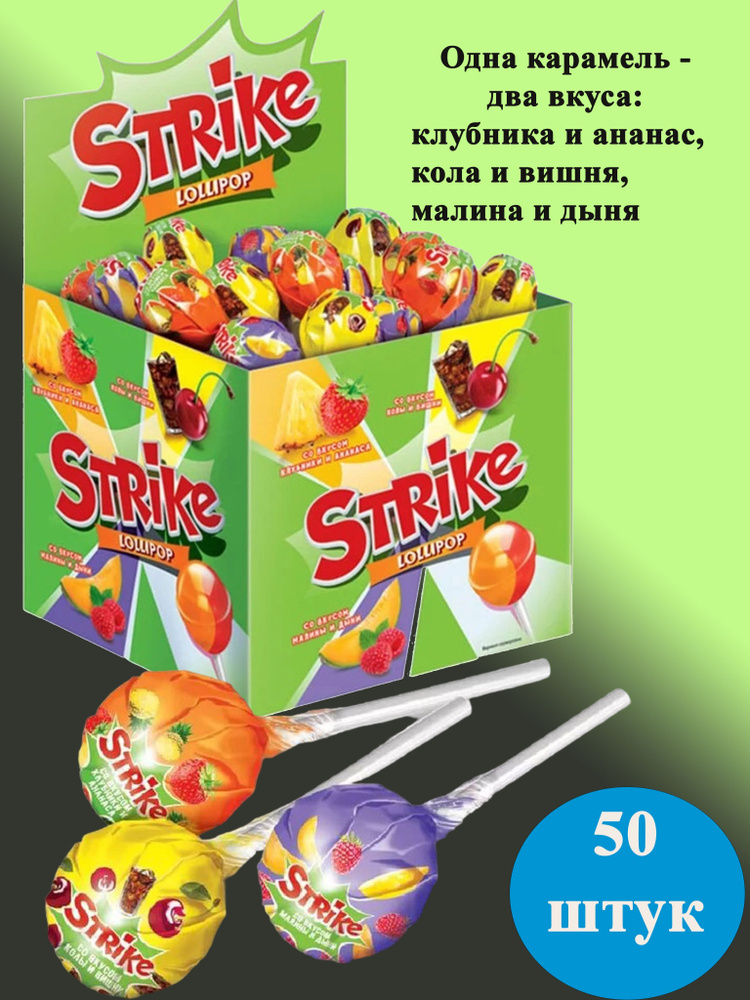 Карамель на палочке Strike с двойным вкусом 50 шт по 11,3 грамм КДВ  #1