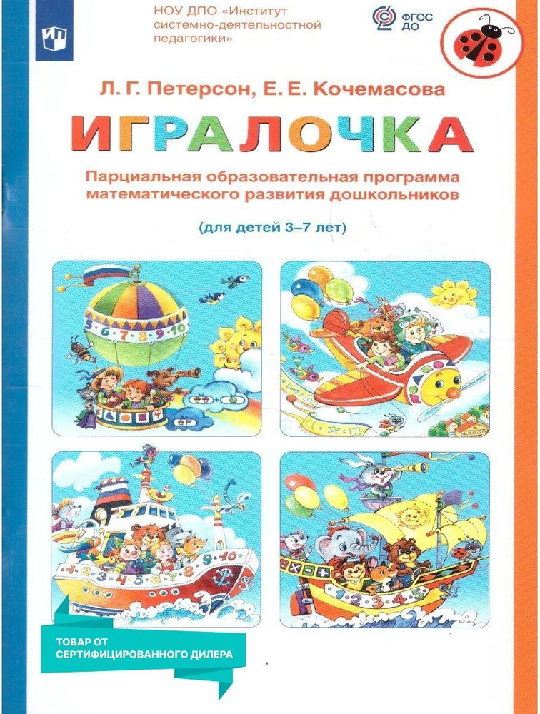 Игралочка. Парциальная образовательная программа математического ...