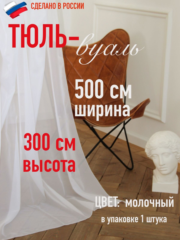 тюль для комнаты вуаль ширина 500 см (5 м ) высота 300 см (3,0 м) цвет молочный  #1