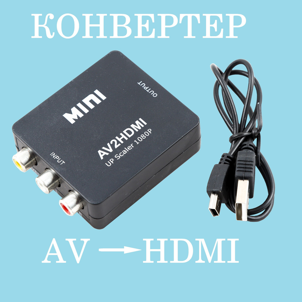 Кабель RCA, HDMI Переходник - конвертер с AV на HDMI (белый) с кабелем ...