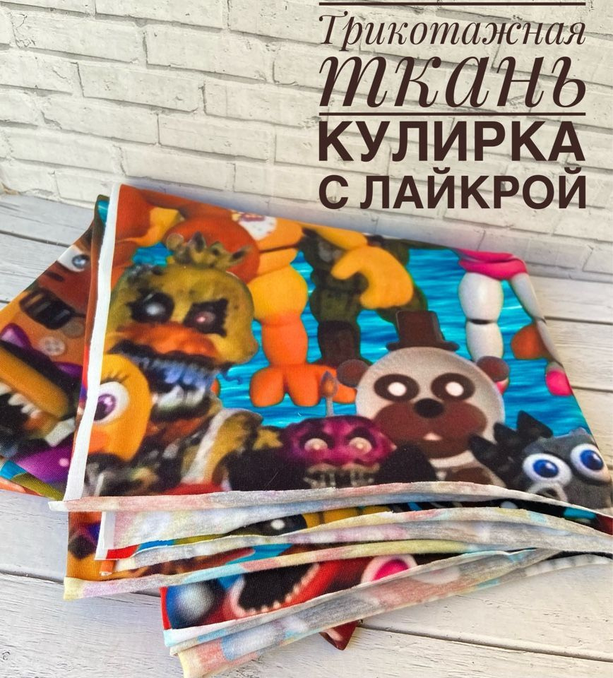 Трикотаж-кулирная гладь с лайкрой, принт: Аниматроники, отрез 0,8 метра. -  купить с доставкой по выгодным ценам в интернет-магазине OZON (1063758768)