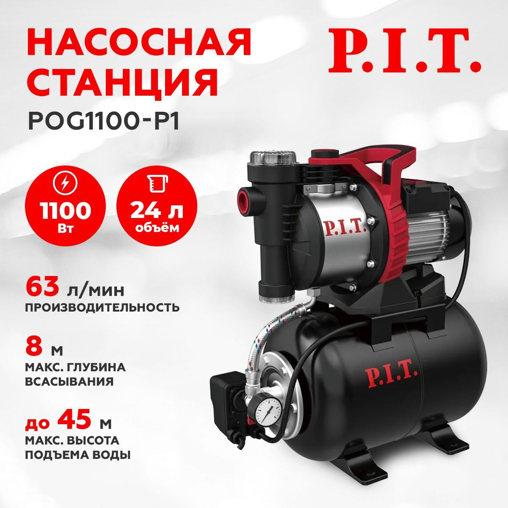 Станция насосная P.I.T. POG1100-P1, 1100Вт, напор 45м, бак 24л, 63л/мин,  для водоснабжения дома, дачи