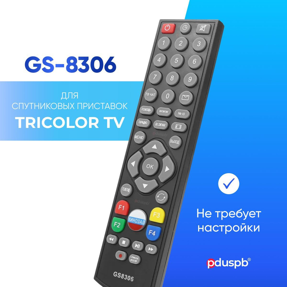 Пульт универсальный GS-8306 для спутникового ресивера (приставки) Триколор  ТВ