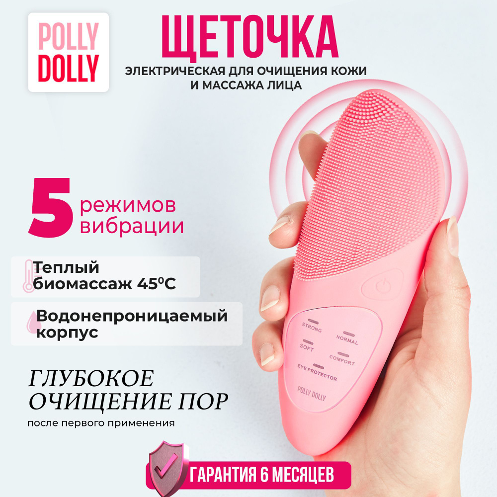 POLLY DOLLY Профессиональная электрическая щеточка массажер для глубокого очищения кожи лица и умывания #1