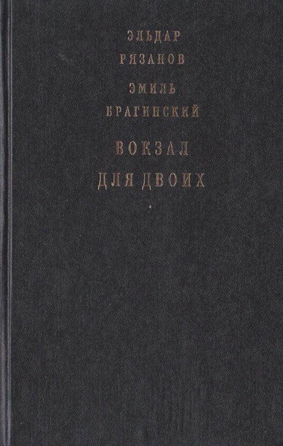 Вокзал для двоих | Брагинский Эмиль Вениаминович, Рязанов Эльдар Александрович  #1