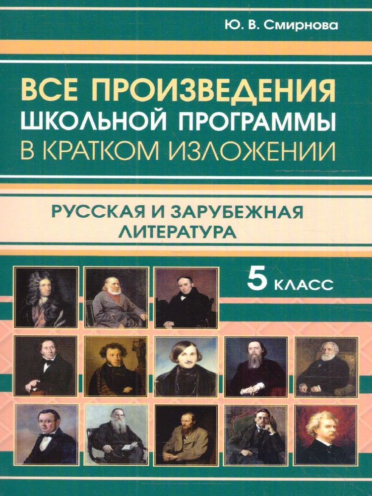 Все произведения за 5 класс в кратком изложении. Русская и зарубежная литература | Смирнова Юлия Владимировна #1