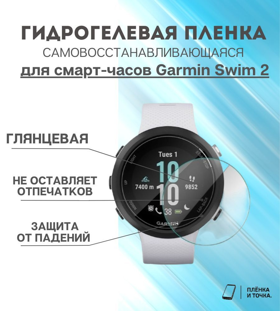 Гидрогелевая защитная пленка для смарт часов Garmin swim 2 #1