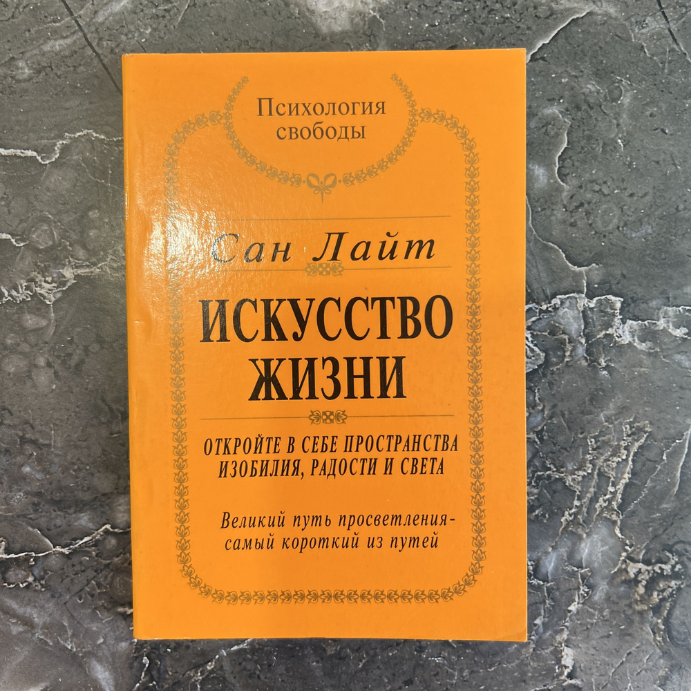 Искусство жизни. Откройте в себе пространства изобилия, радости и света |  Лайт Сан - купить с доставкой по выгодным ценам в интернет-магазине OZON  (764559675)