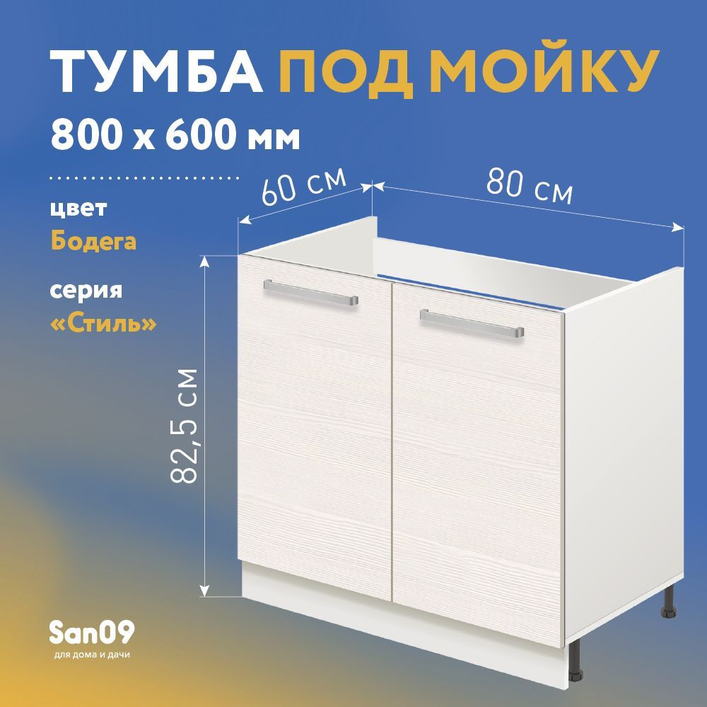 Тумба-подстолье с нижней полочкой, под кухонную мойку СТИЛЬ 80х60х82 см  (бодега белая) - купить с доставкой по выгодным ценам в интернет-магазине  OZON (882370643)