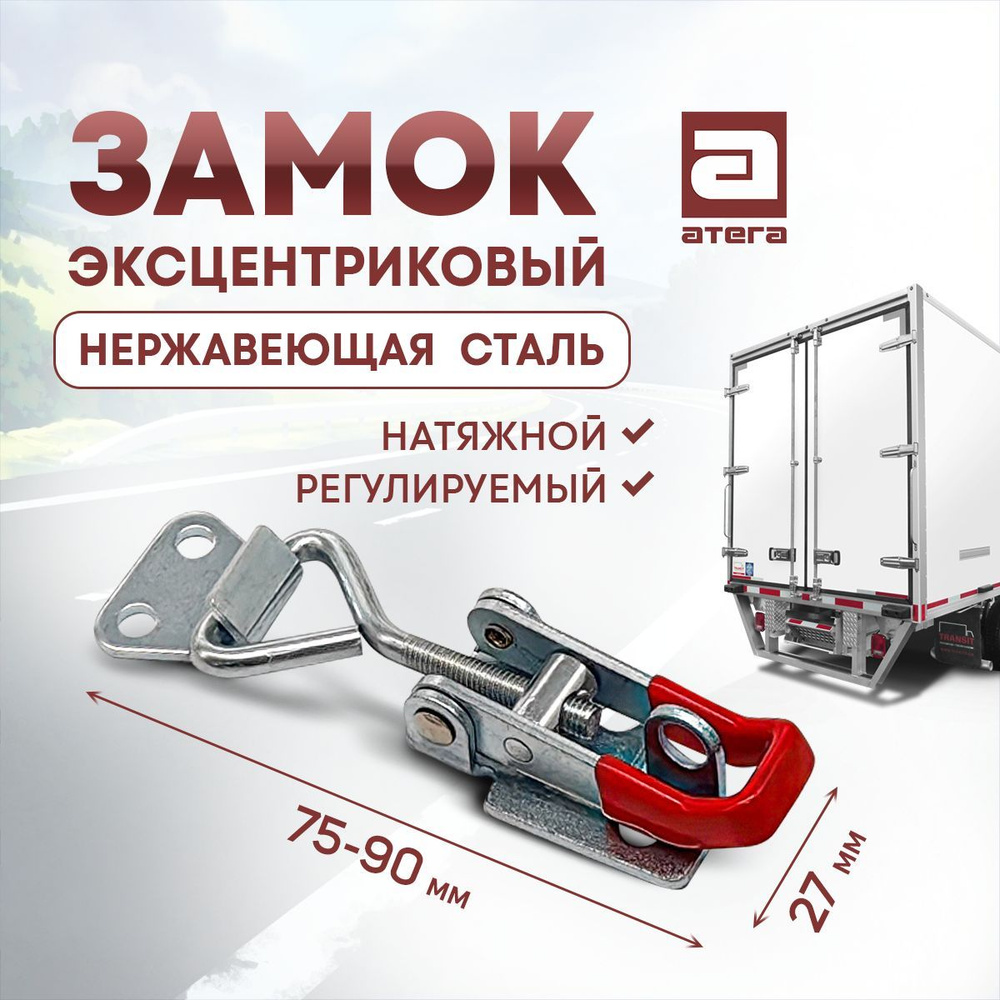 Замок фиксатор эксцентриковый натяжной регулируемый 75-90 мм ...