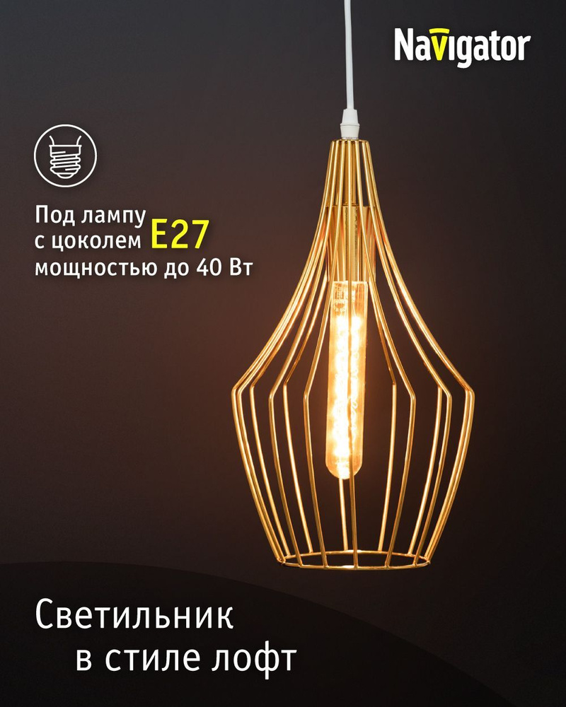 Люстра на кухню Navigator 80 425, подвесной светильник, 60 Вт, Е27, золото #1
