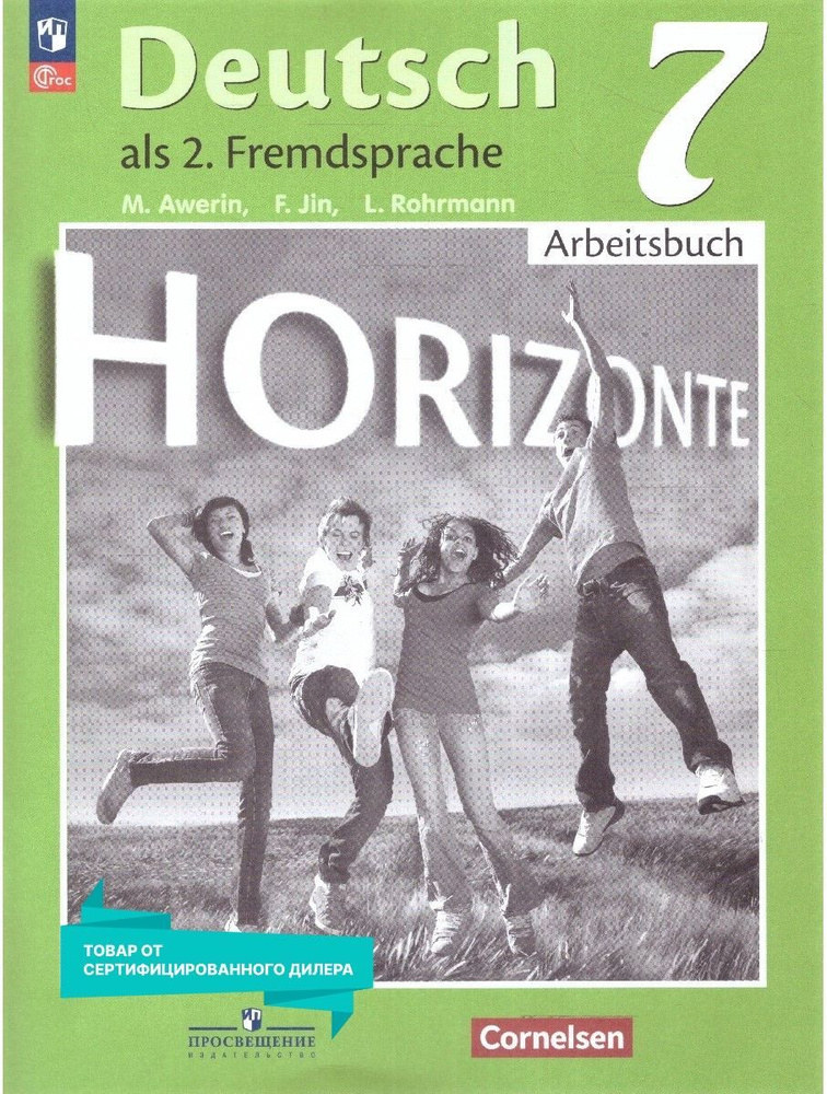 Немецкий язык 7 класс. Рабочая тетрадь к новому ФП. УМК "Горизонты ...