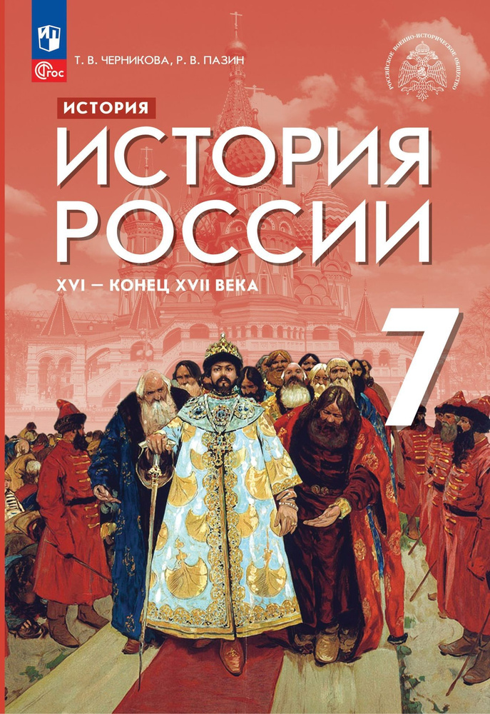 История России. 7 класс. XVI-конец XVII в. Учебник под ред. Мединского ...