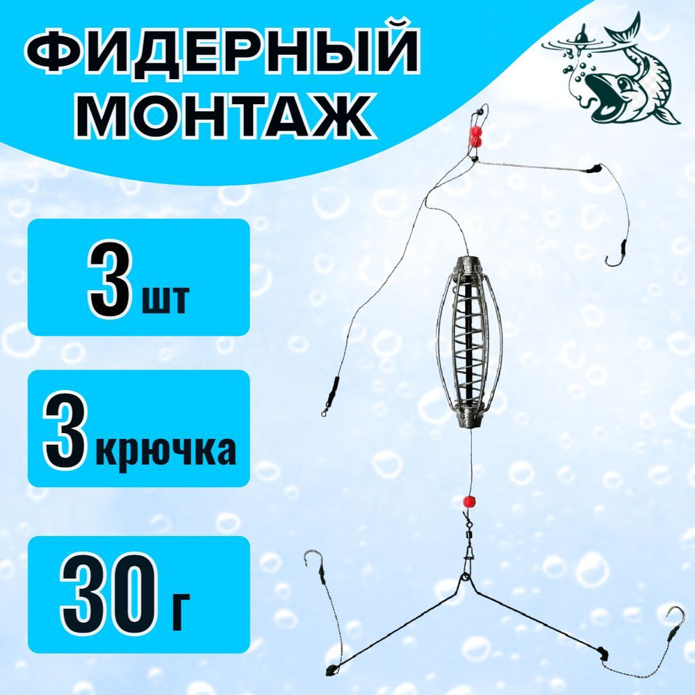 Фидерный монтаж кормушка для рыбалки Арбуз на 3 крючка 30г, набор 3шт -купить по выгодной цене в интернет-магазине OZON (1067073086)