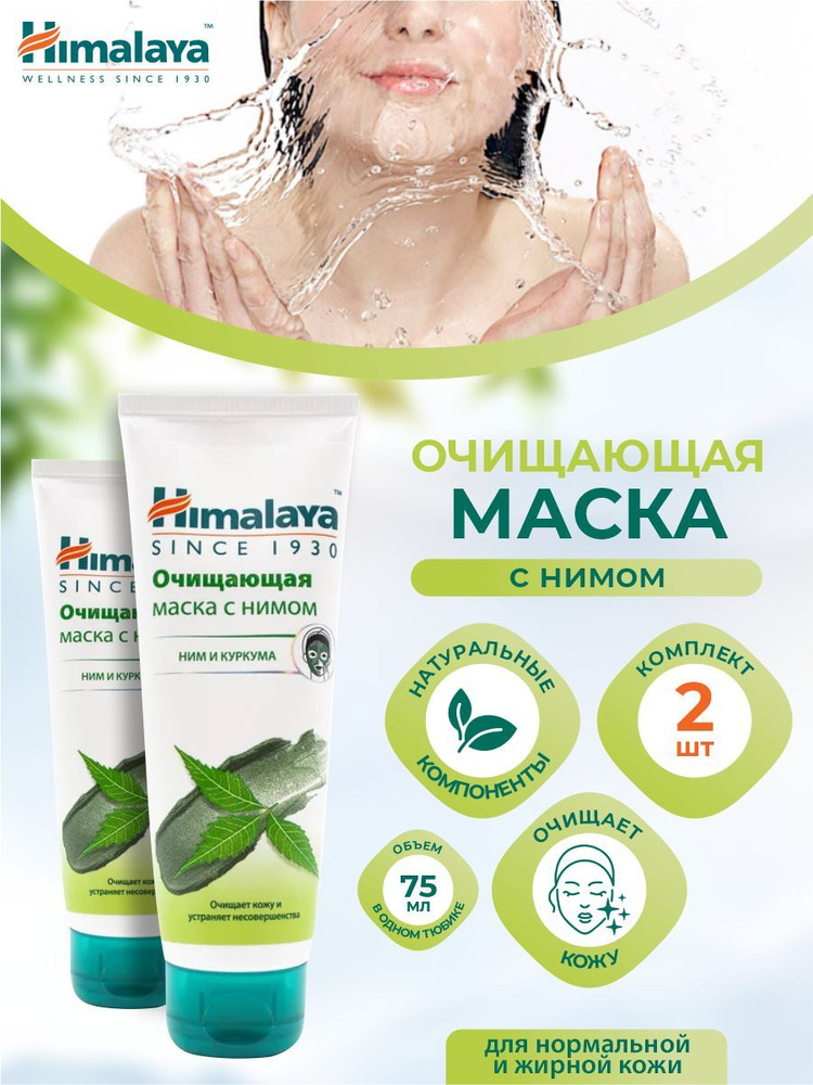 Himalaya Herbals Маска косметическая Восстановление Для всех типов кожи ...