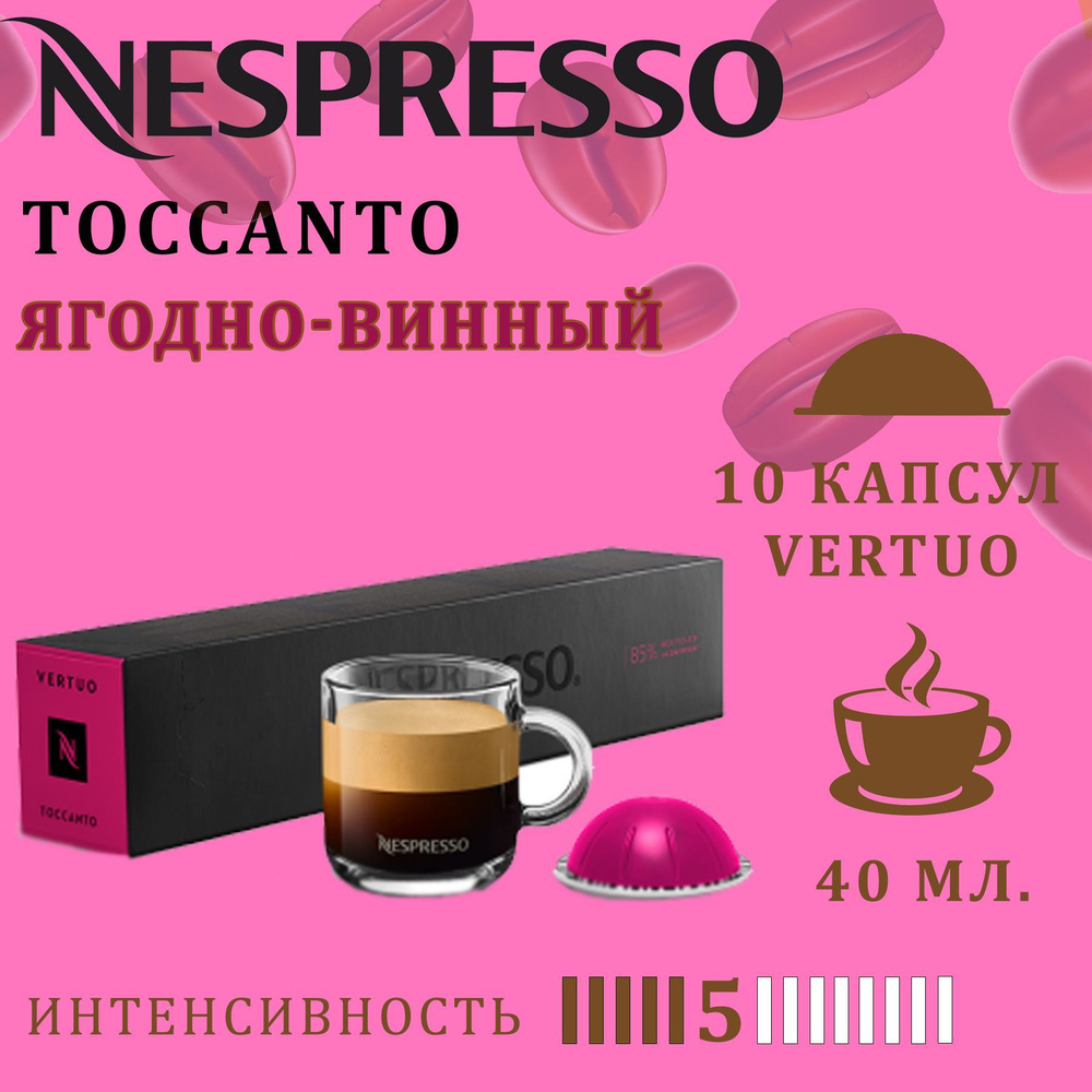 Кофе в капсулах Nespresso Vertuo бленд Toccanto / 10 капсул/ 40 мл./ 5/13 #1