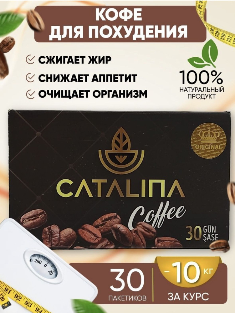 Catalina Кофе для похудения жиросжигатель - купить с доставкой по ...