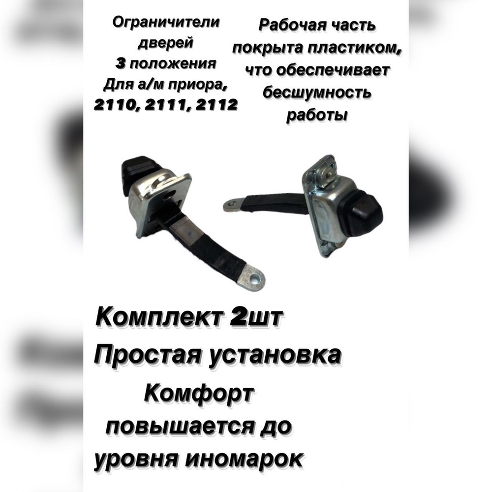 Ограничители дверей с 3 положениями фиксации 2шт для ваз 2110, 2111 ...