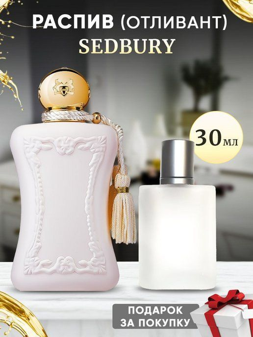 Parfums De Marly Sedbury 30мл отливант #1