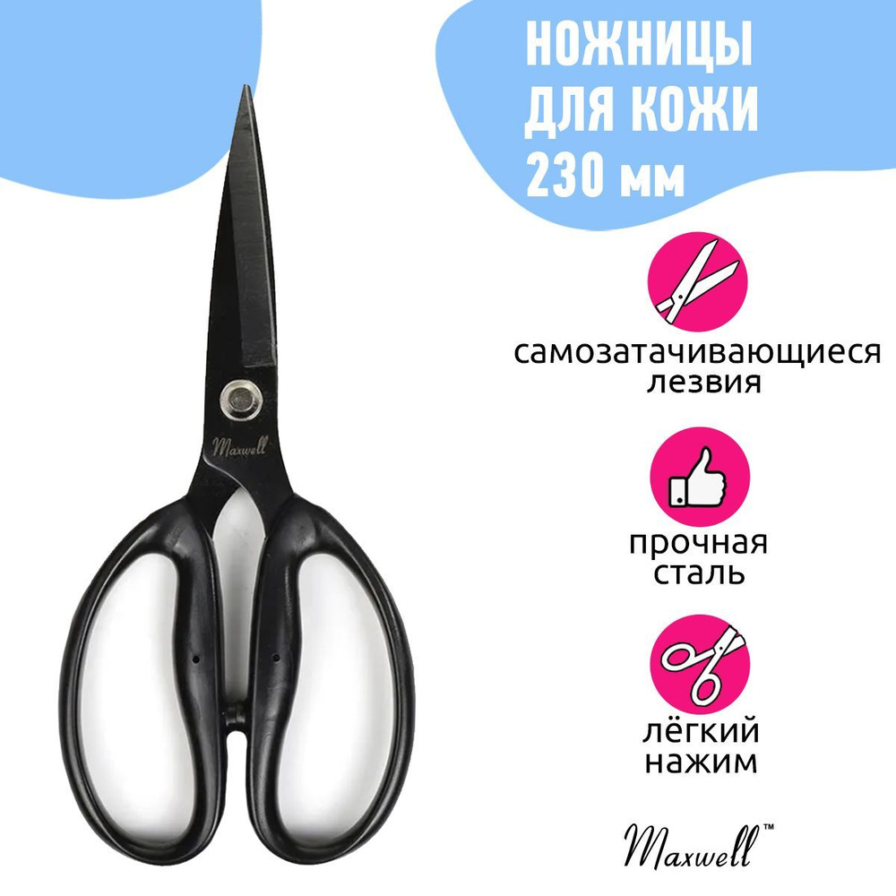 Ножницы для кожи и плотных тканей профессиональные 230/80 мм K2 Maxwell  Black premium