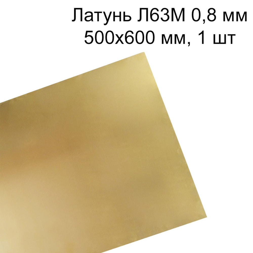 Латунь Л63М лист толщина 0,8 мм 500x600 мм, 1 шт #1