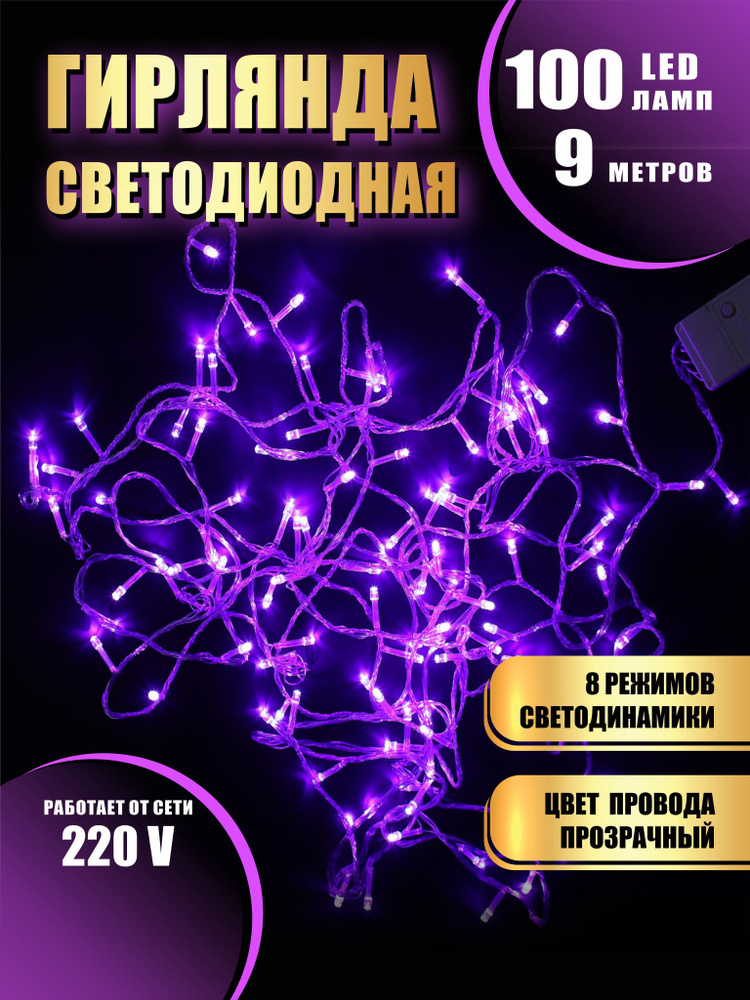 Гирлянда нить новогодняя светодиодная на елку сиреневый 8 режимов работы 9 м 100 диодов от сети 220В #1