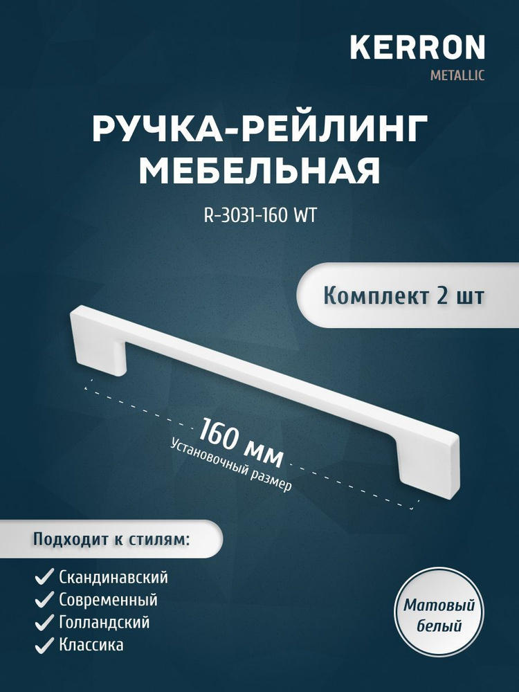 Набор мебельных ручек KERRON 2 шт. / Мебельная ручка скоба 160 мм / Комплект ручек-скоб, цвет белый, #1