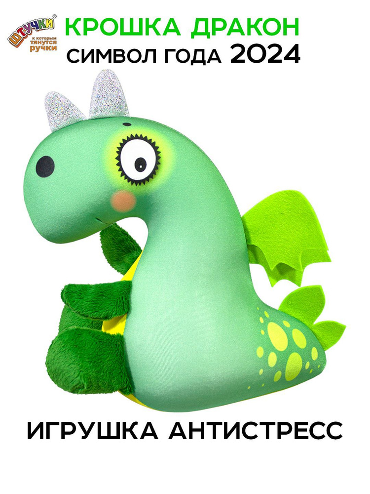 Штучки, к которым тянутся ручки/ Мягкая игрушка Дракон Яша антистресс, зеленый #1